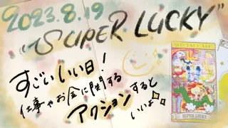 20230819 super lucky