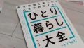 hitorikurashi daizen