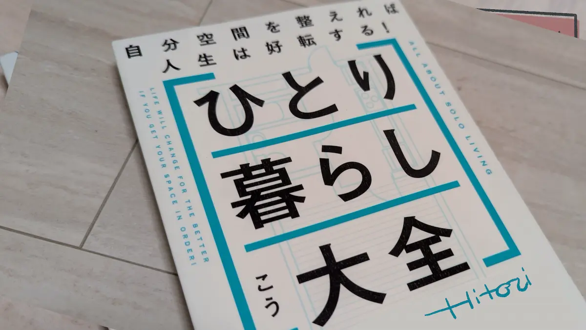ひとり暮らし大全 自分空間を整えれば人生は好転する! - こう（著）