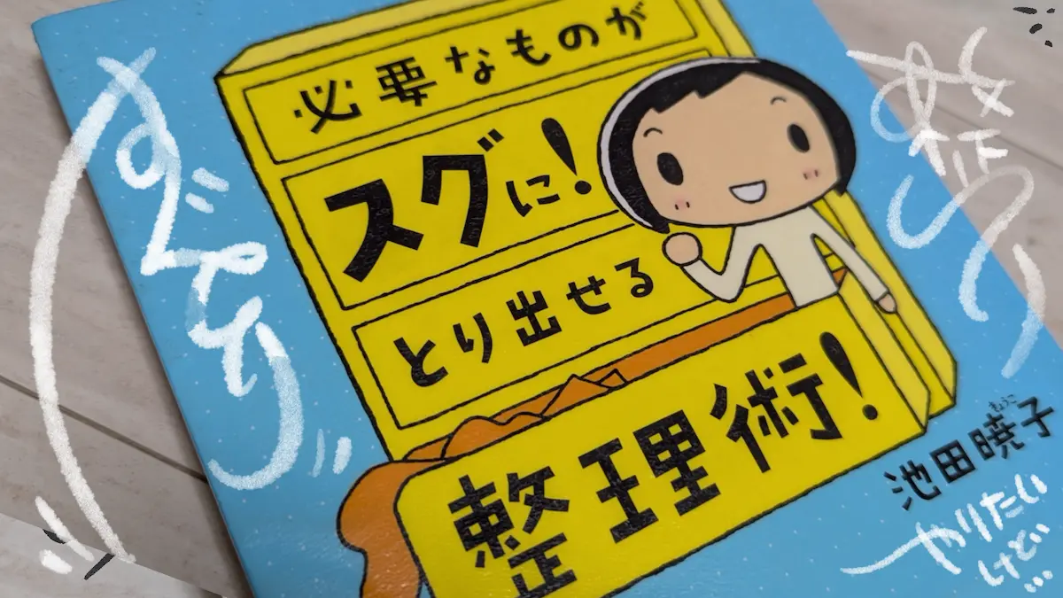 必要なものがスグに! とり出せる整理術! - 池田暁子（著）