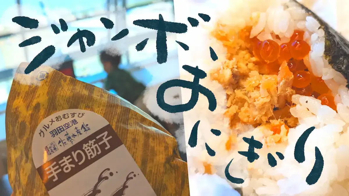 omo5okinawanaha haneda onigiri 1